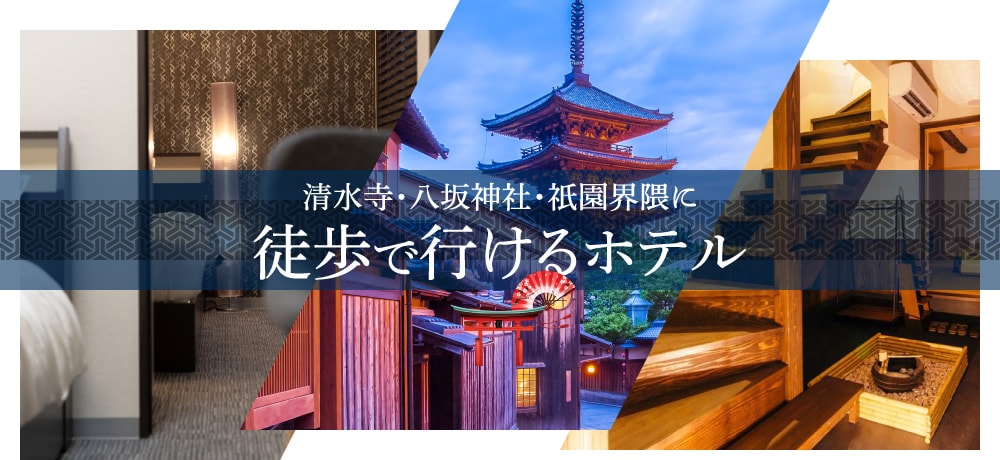 清水寺・八坂神社・祇園界隈に徒歩で行けるホテル