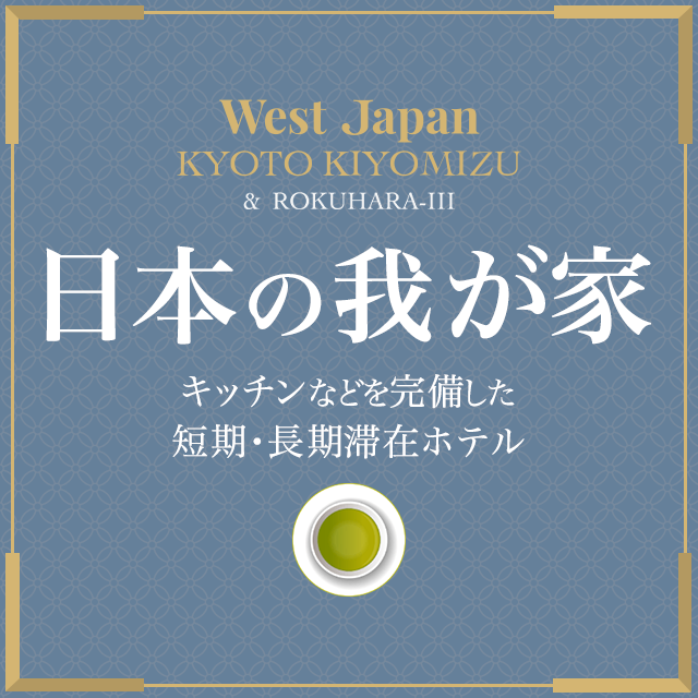 「日本の我が家」キッチンなどを完備した短期・長期滞在ホテル West Japan 京都清水ホテル